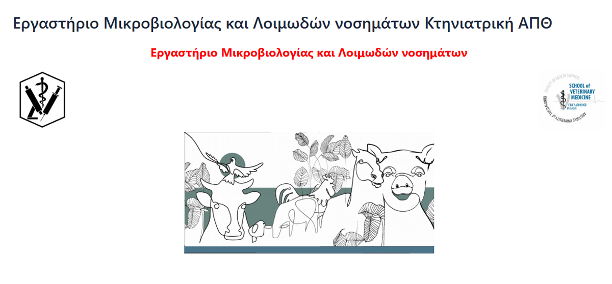 2025 Εργαστήριο Μικροβιολογίας και Λοιμωδών Νοσημάτων 